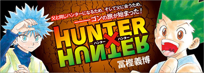 Hunter Hunter連載再開 ３4巻の発売日は いつごろ 速報 スクープちゃんニュース