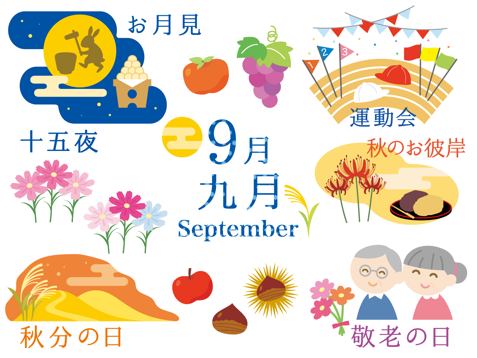 ９月といえば イベントや行事 花や食べ物など話題のタネまとめ 速報 スクープちゃんニュース