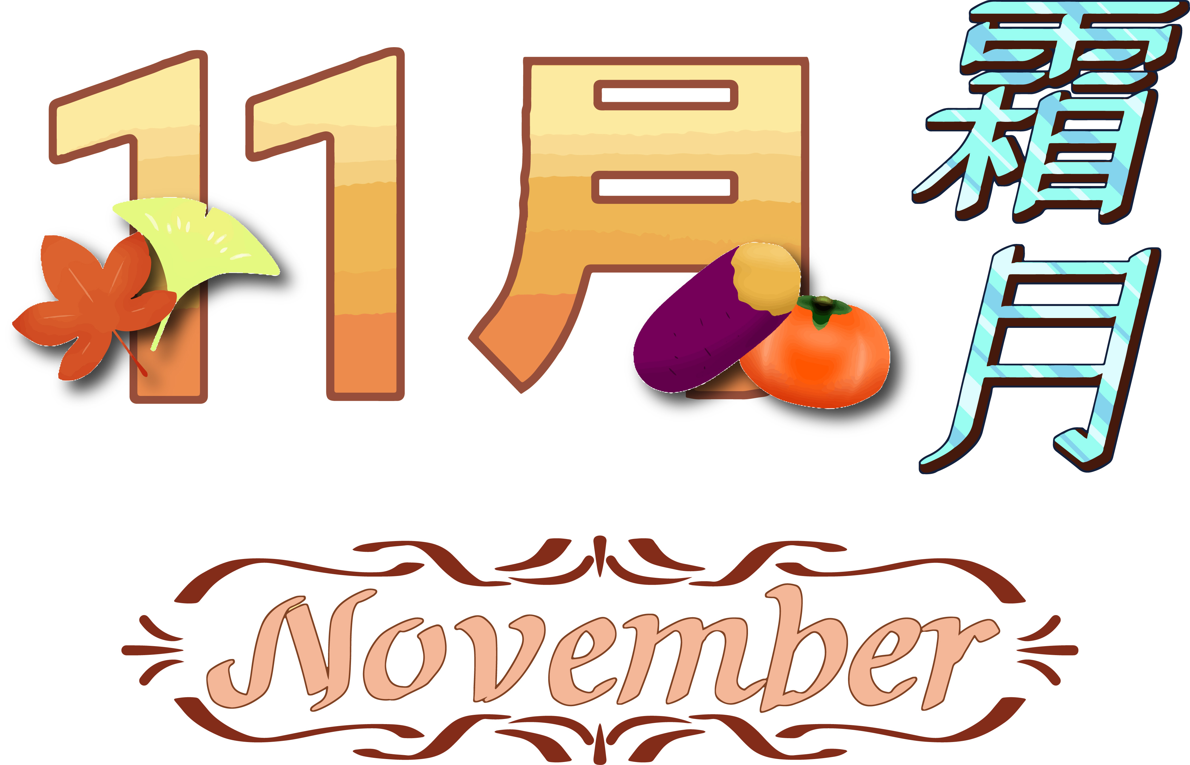 11月 - November - JapaneseClass.jp