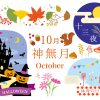 【10月といえば】イベントや行事・花や食べ物など話題のタネまとめ