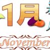 【11月といえば】イベントや行事・花や食べ物など話題のタネまとめ